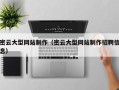 宁津密云大型网站制作（密云大型网站制作招聘信息）